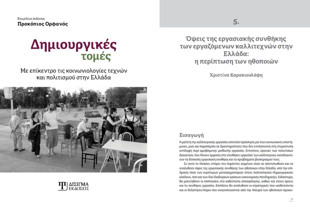 Καρακιουλάφη, Χ. (2025). Όψεις της εργασιακής συνθήκης των εργαζόμενων καλλιτεχνών στην Ελλάδα: η περίπτωση των ηθοποιών. Στο Ορφανός, Α. (επιμ.) Δημιουργικές τομές με επίκεντρο τις κοινωνιολογίες τεχνών και πολιτισμού στην Ελλάδα. Θεσσαλονίκη, Εκδόσεις Δίσιγμα, σσ. 77-102.