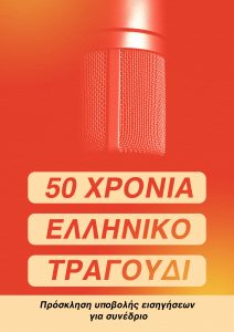 Εργαστήριο Οπτικών και Πολιτισμικών Σπουδών Τμήματος Δημοσιογραφίας και ΜΜΕ, Αριστοτέλειο Πανεπιστήμιο Θεσσαλονίκης: “Συνέδριο: 50 Χρόνια Ελληνικό Τραγούδι: Κοινωνιολογικές και Πολιτισμικές Προσεγγίσεις” 26-27 Νοεμβρίου 2024
