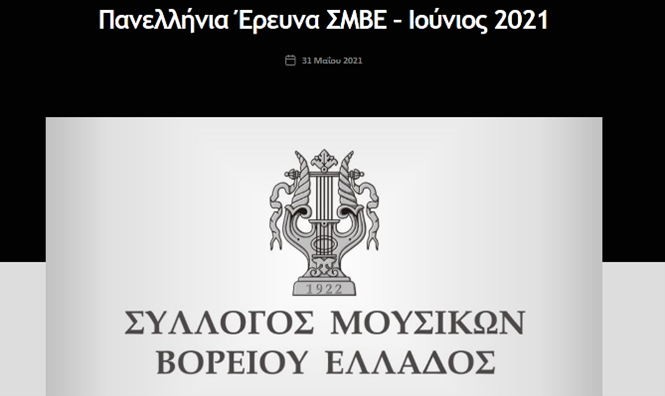 ΣΜΒΕ (2021). Πανελλαδική Έρευνα του Συλλόγου Μουσικών Βορείου Ελλάδος στην Περίοδο της Πανδημίας Covid-19