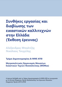 Baltzis, A., & Tsigilis, N. (2020). Working & living conditions of visual artists in Greece [Research Report]. The Metropolitan Organisation of Museums of Visual Arts of Thessaloniki (MOMus), Aristotle University of Thessaloniki. [in Greek].