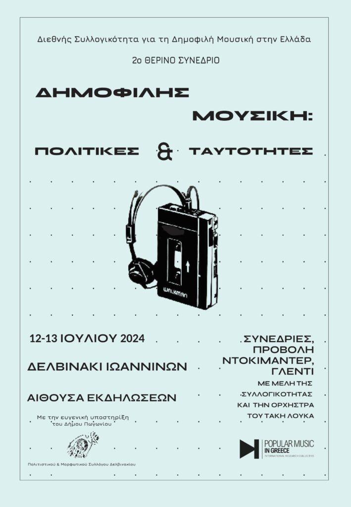 Διεθνής Συλλογικότητα για τη Δημοφιλή Μουσική στην Ελλάδα, 2ο Θερινό Συνέδριο “Δημοφιλής Μουσική στην Ελλάδα: Πολιτικές και Ταυτότητες” 12-13 Ιουλίου 2024, Δελβινάκι Ιωαννίνων