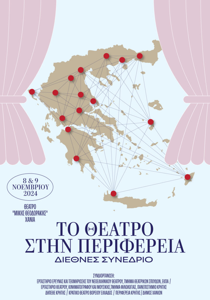 Το θέατρο στην περιφέρεια. Διεθνές Συνέδριο. Παρασκευή 8 και Σάββατο 9 Νοεμβρίου 2024